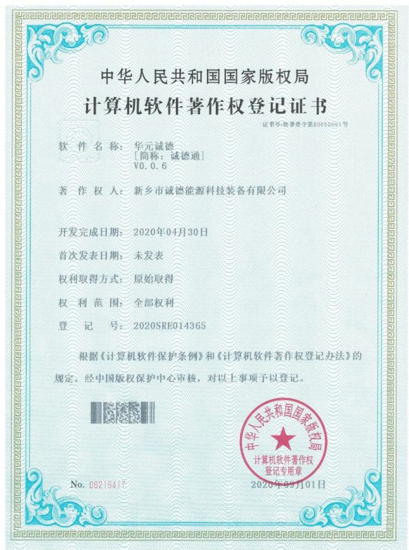 誠(chéng)德通軟件登記證書